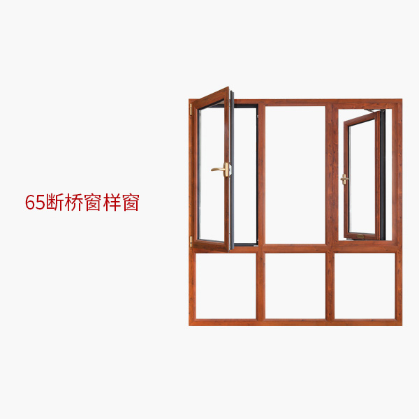 65断桥窗样窗